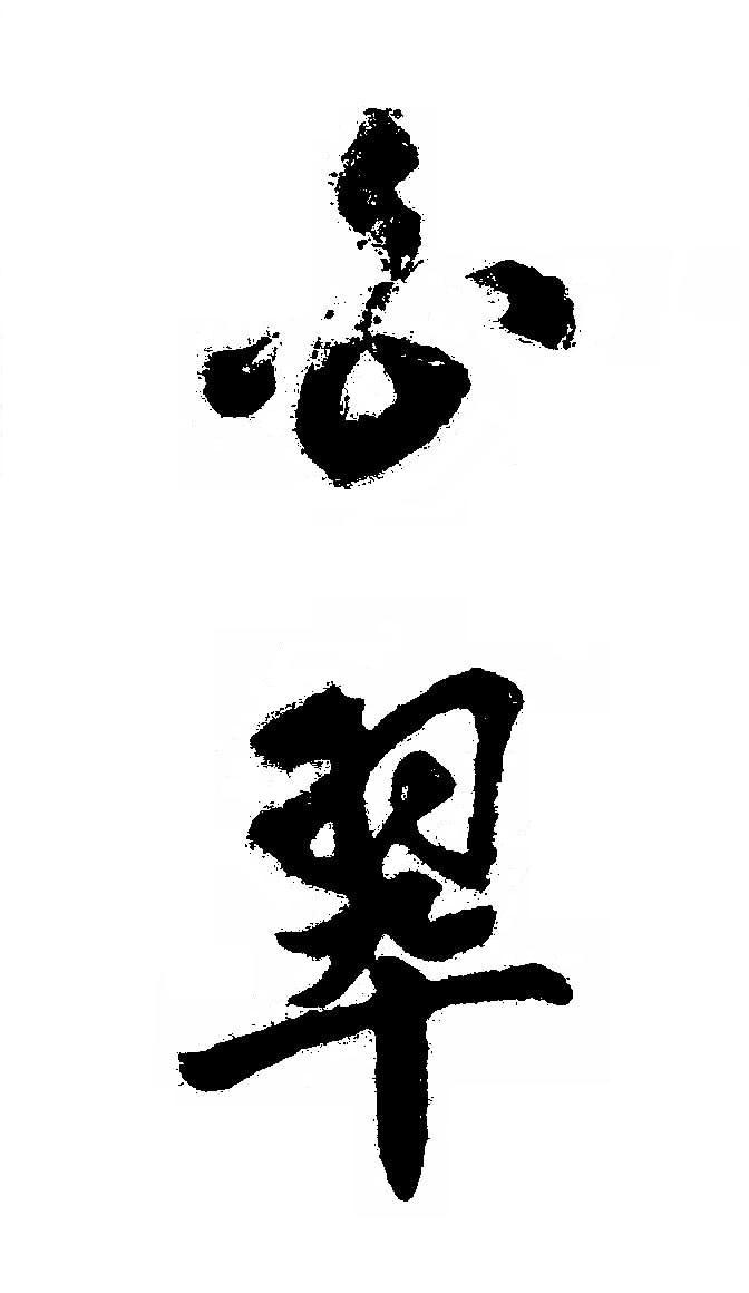 白翠