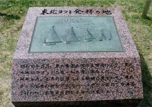東北ヨット発祥の地記念碑
